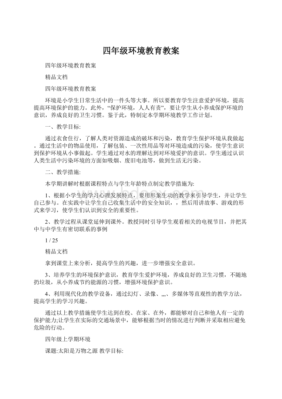 四年级环境教育教案Word格式文档下载.docx