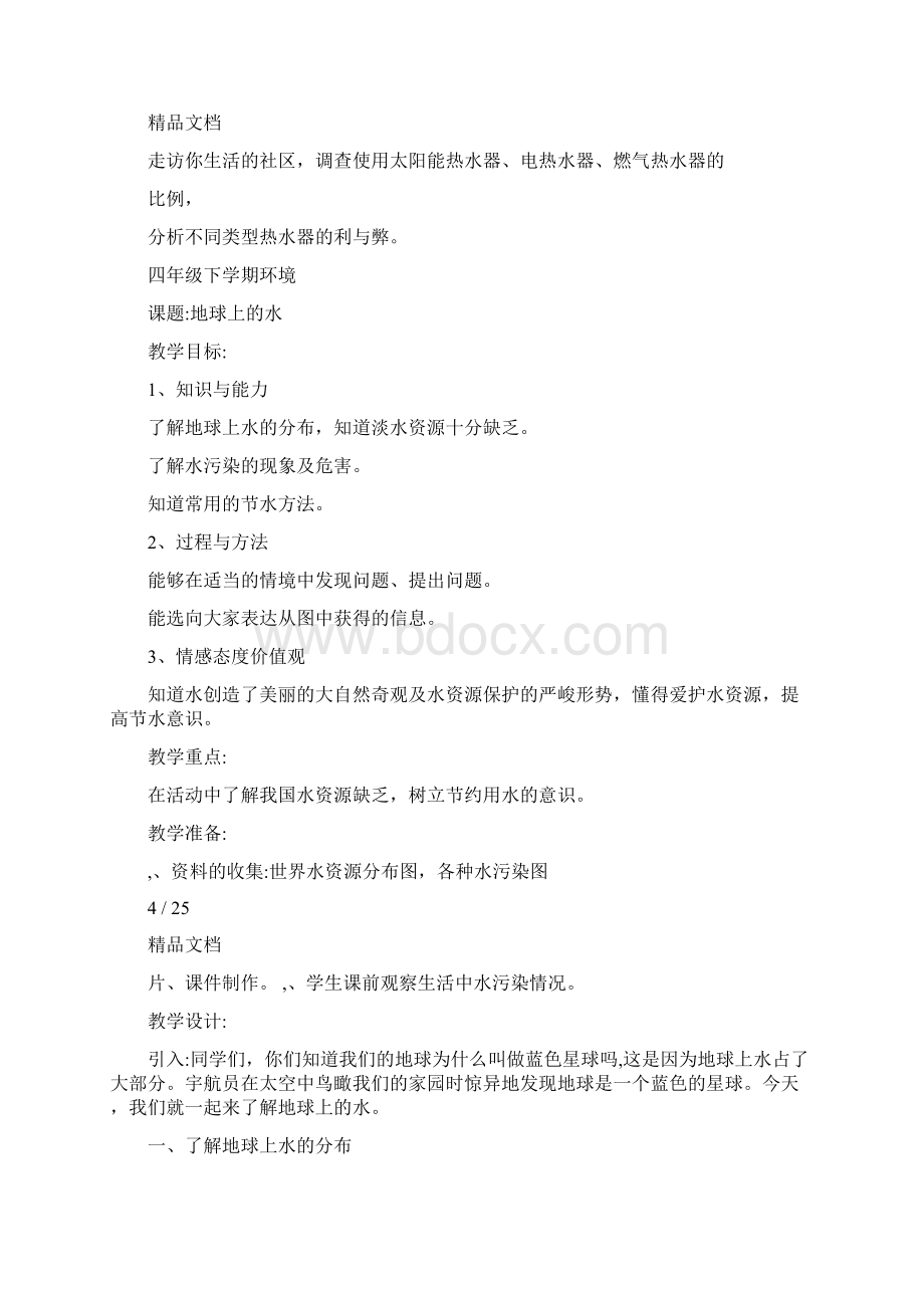 四年级环境教育教案Word格式文档下载.docx_第3页