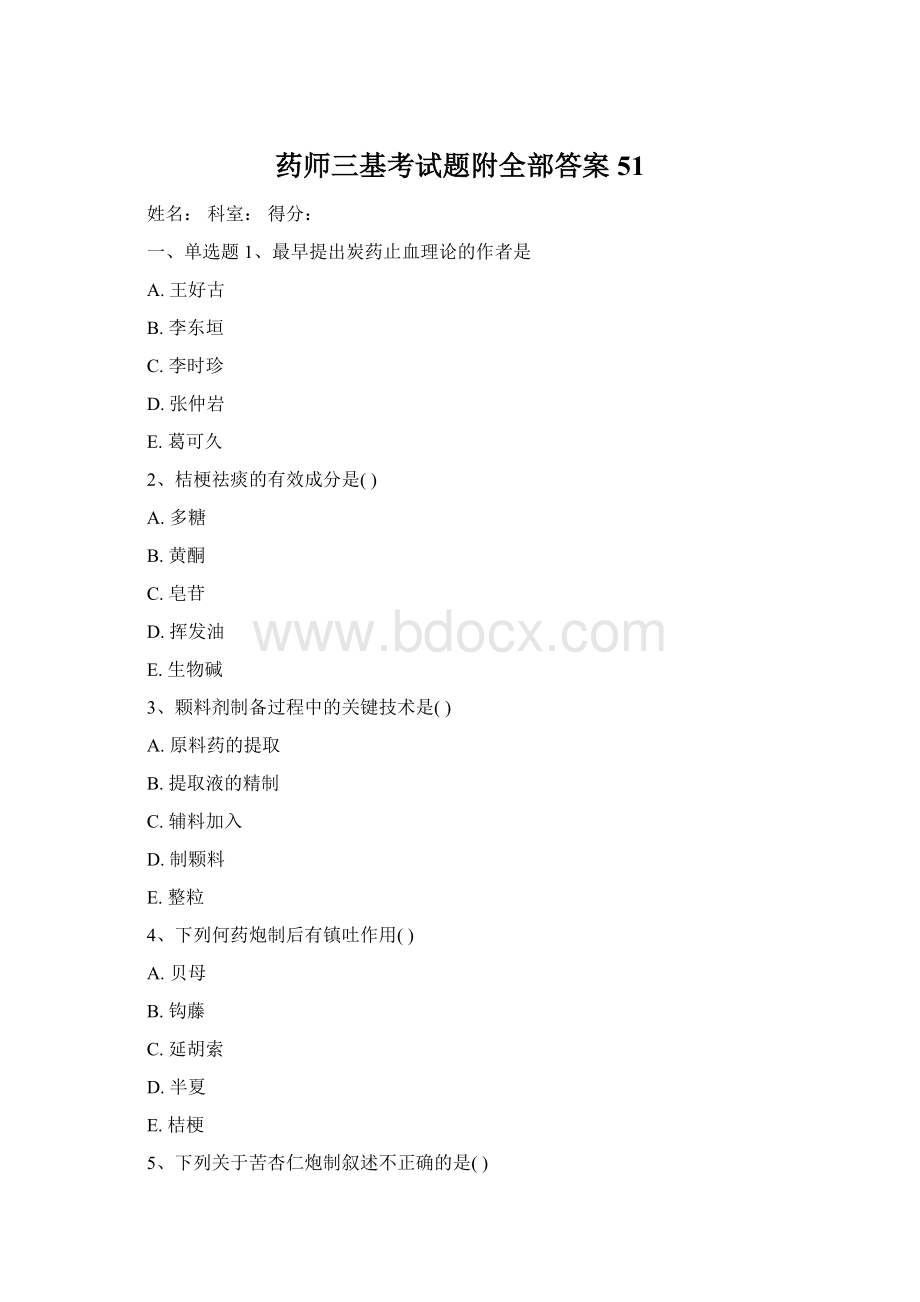 药师三基考试题附全部答案51Word格式.docx