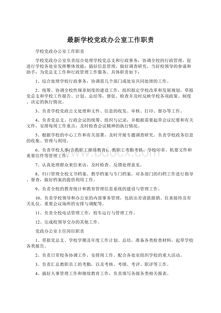 最新学校党政办公室工作职责Word格式文档下载.docx_第1页