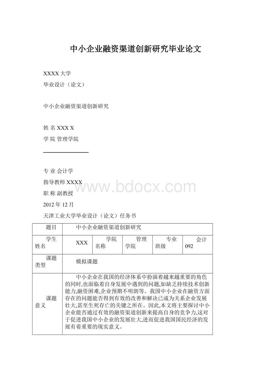 中小企业融资渠道创新研究毕业论文.docx