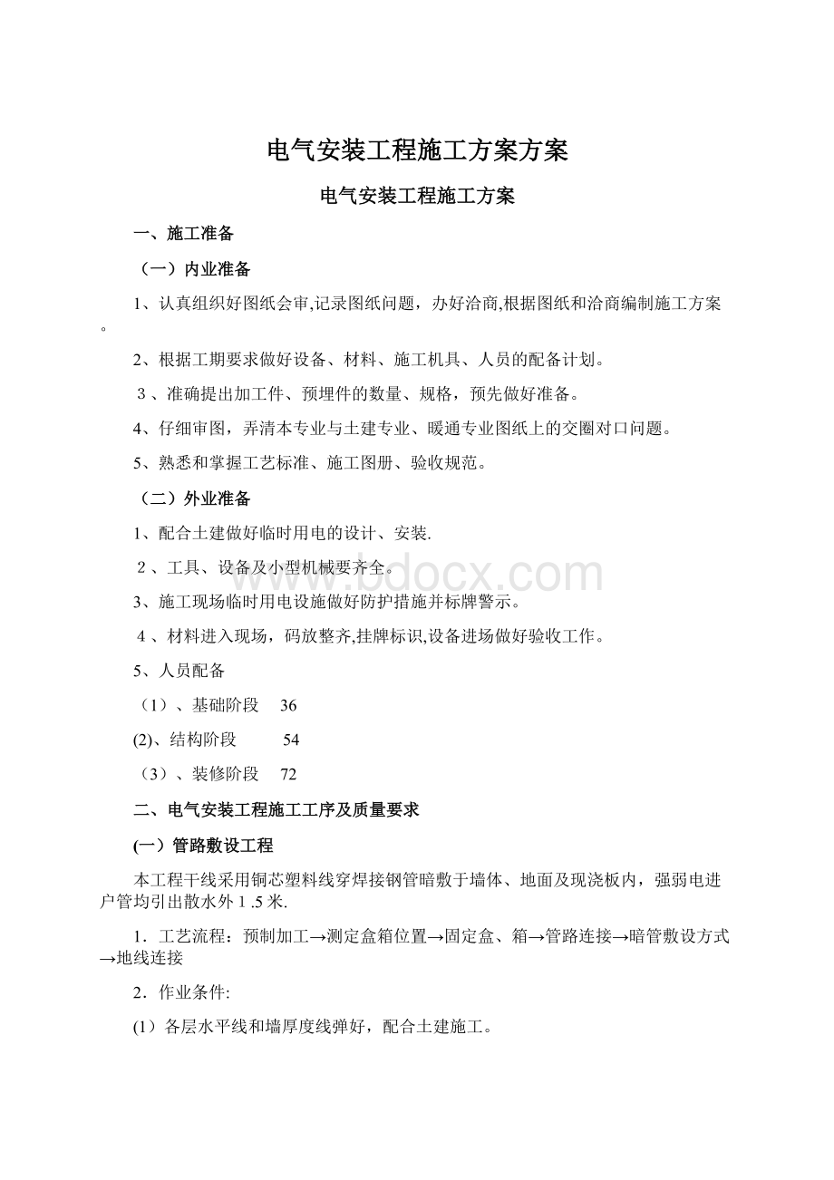 电气安装工程施工方案方案Word格式文档下载.docx