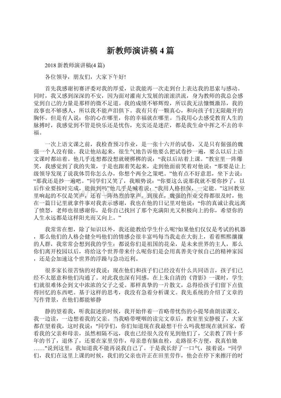 新教师演讲稿4篇.docx_第1页