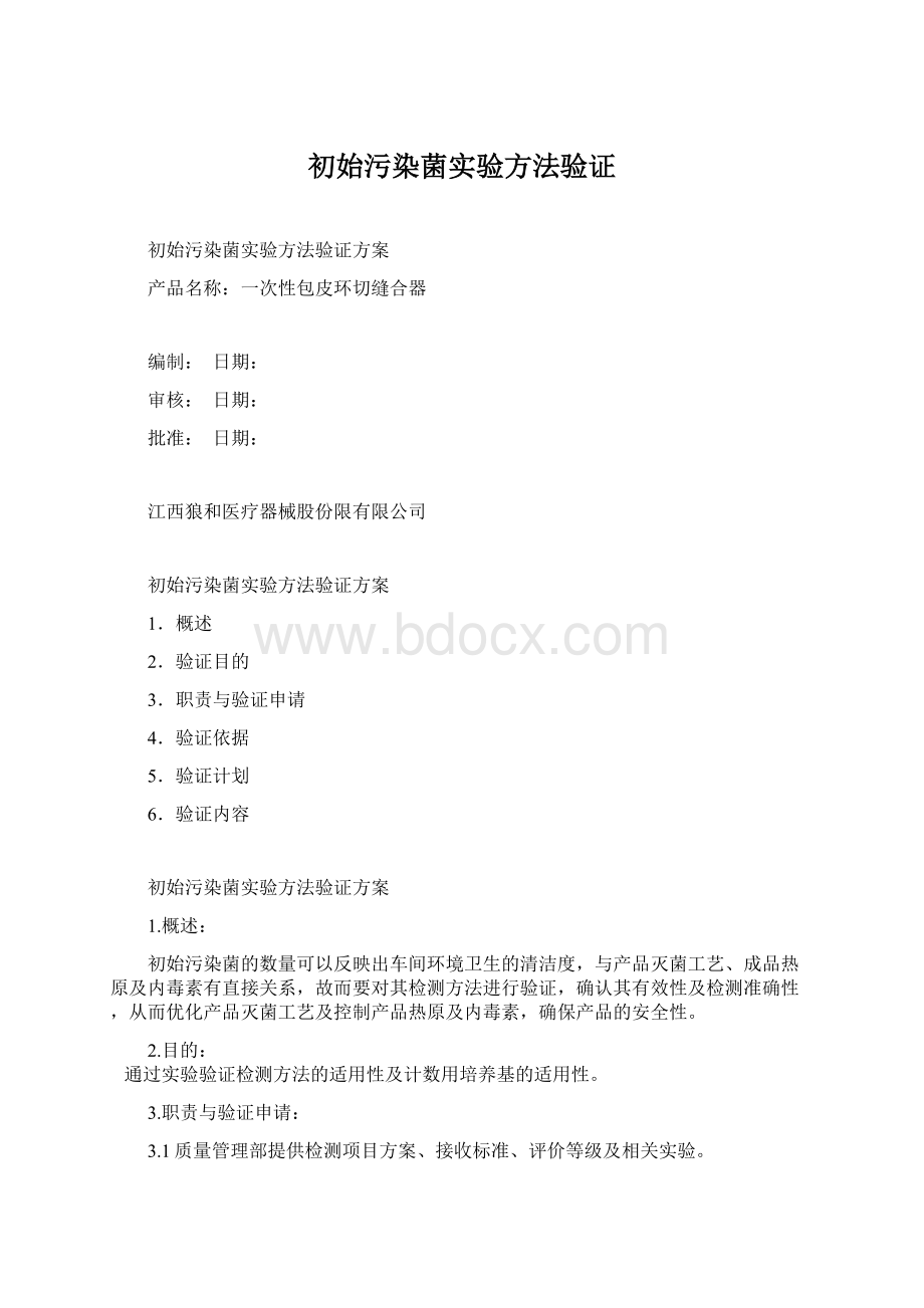 初始污染菌实验方法验证Word文档格式.docx