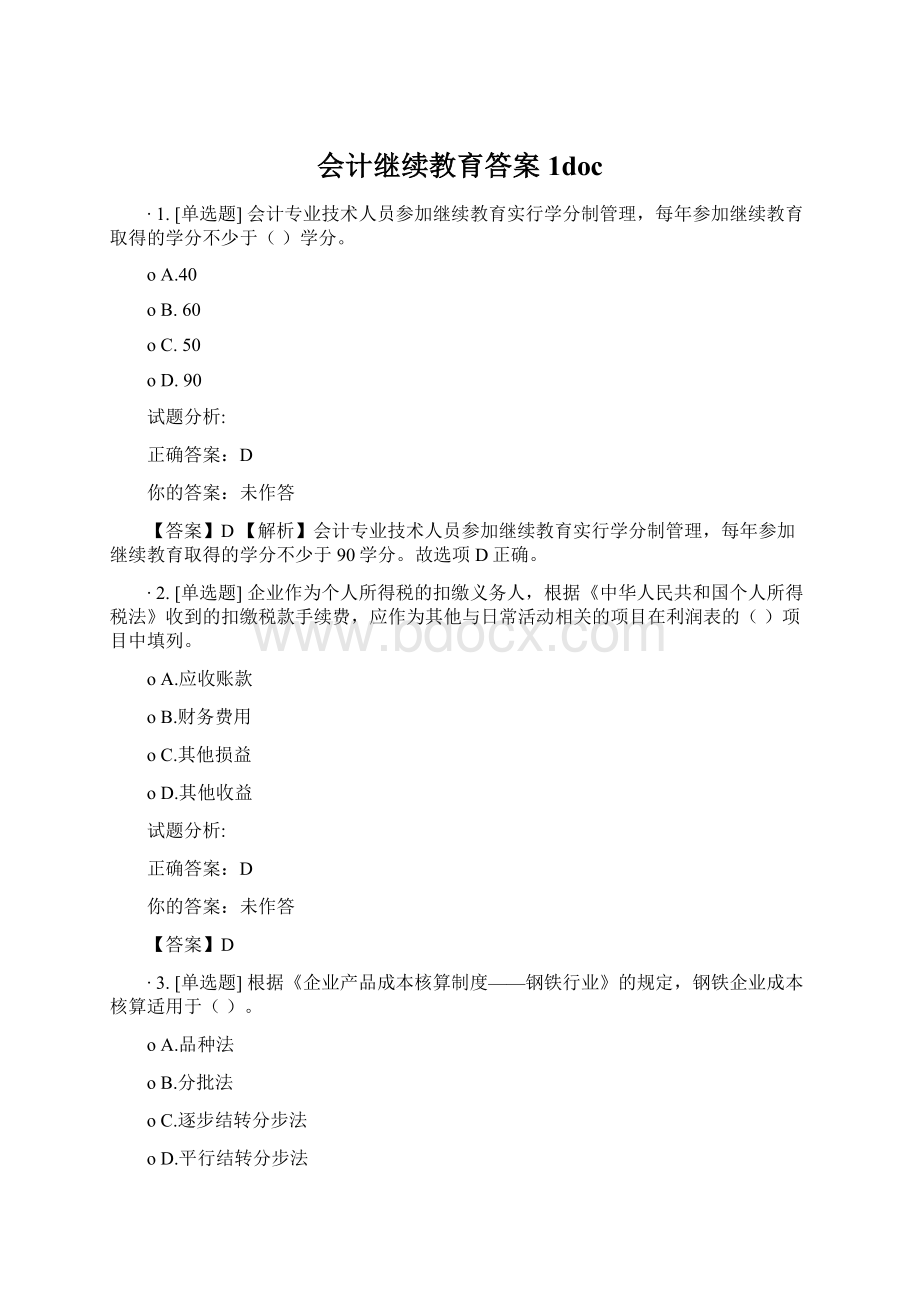 会计继续教育答案1docWord文档格式.docx