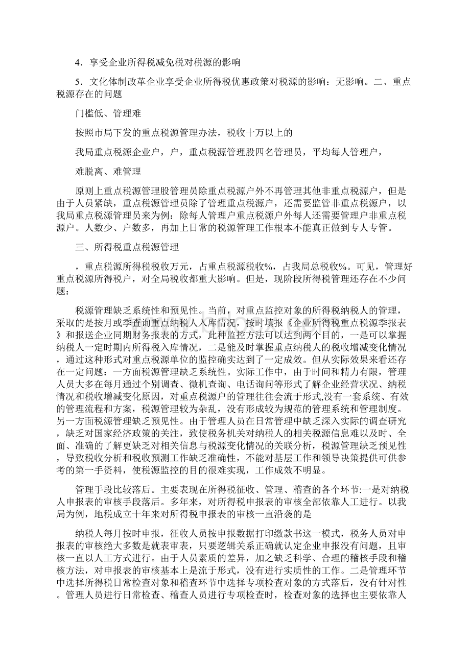 企业所得税重点税源分析调研报告Word格式文档下载.docx_第2页