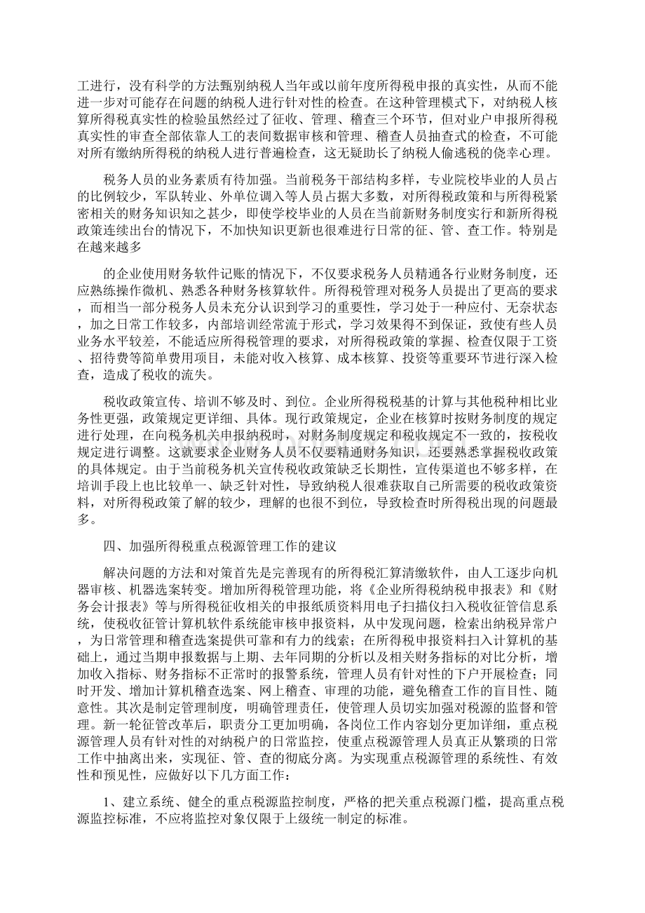 企业所得税重点税源分析调研报告Word格式文档下载.docx_第3页