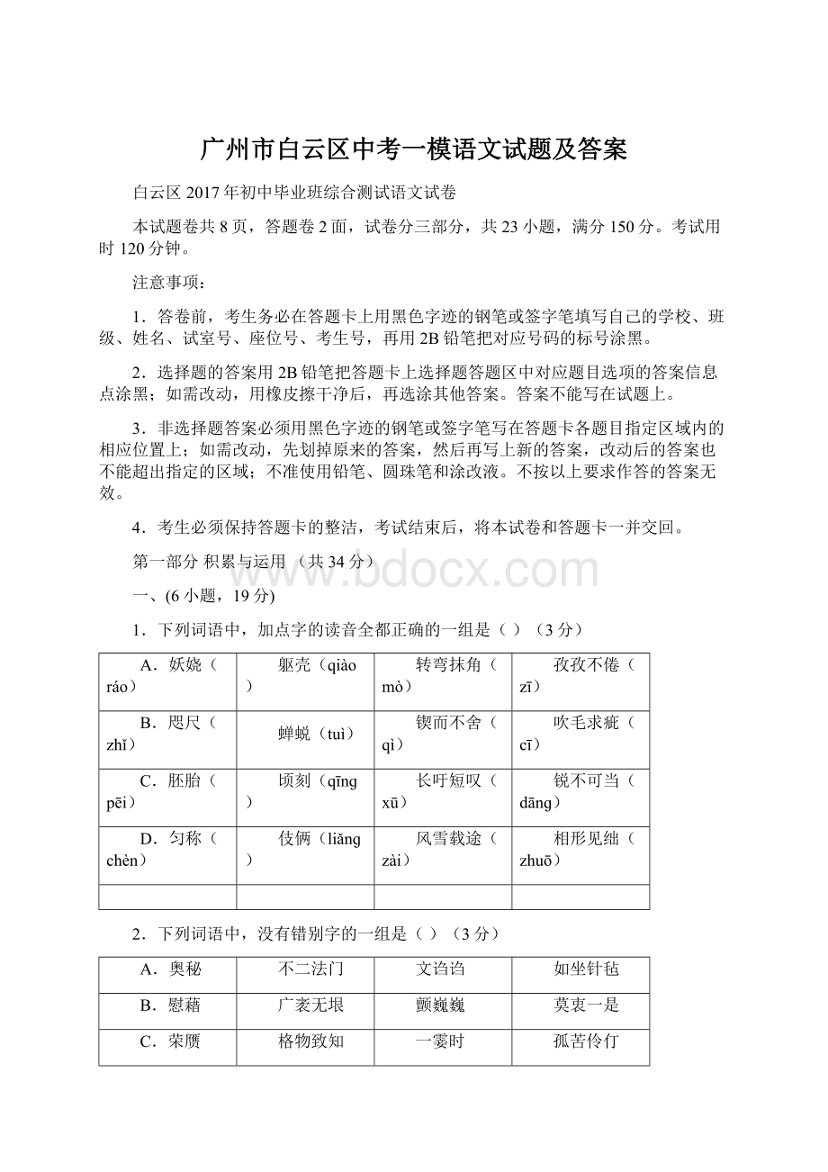 广州市白云区中考一模语文试题及答案Word文档下载推荐.docx