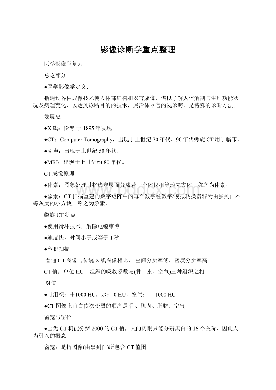 影像诊断学重点整理.docx