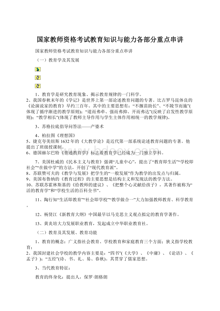 国家教师资格考试教育知识与能力各部分重点串讲Word文件下载.docx_第1页