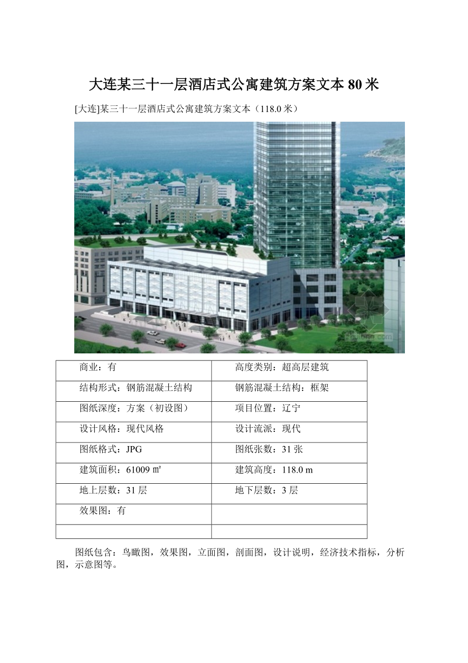 大连某三十一层酒店式公寓建筑方案文本80米Word格式文档下载.docx_第1页