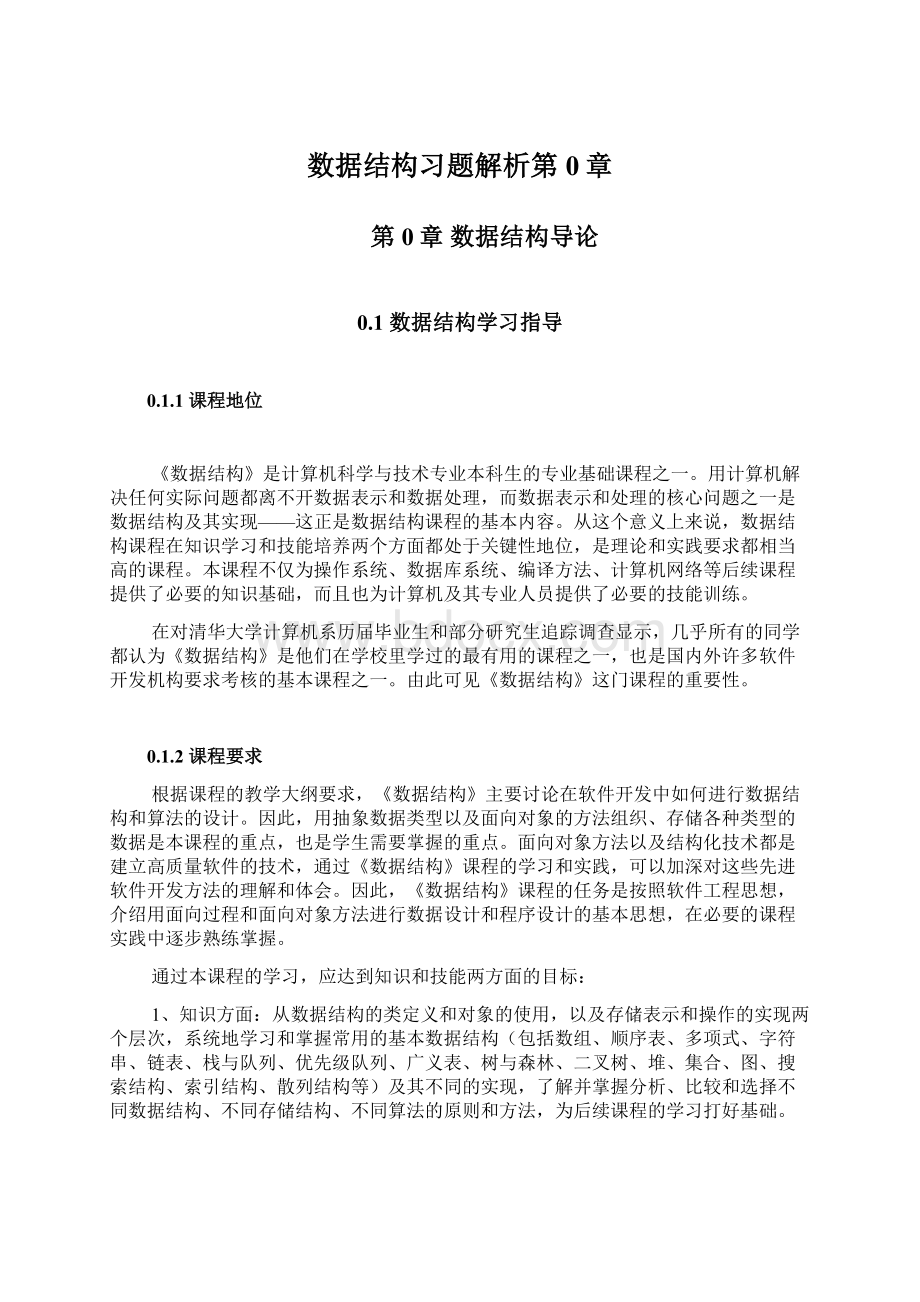 数据结构习题解析第0章.docx_第1页