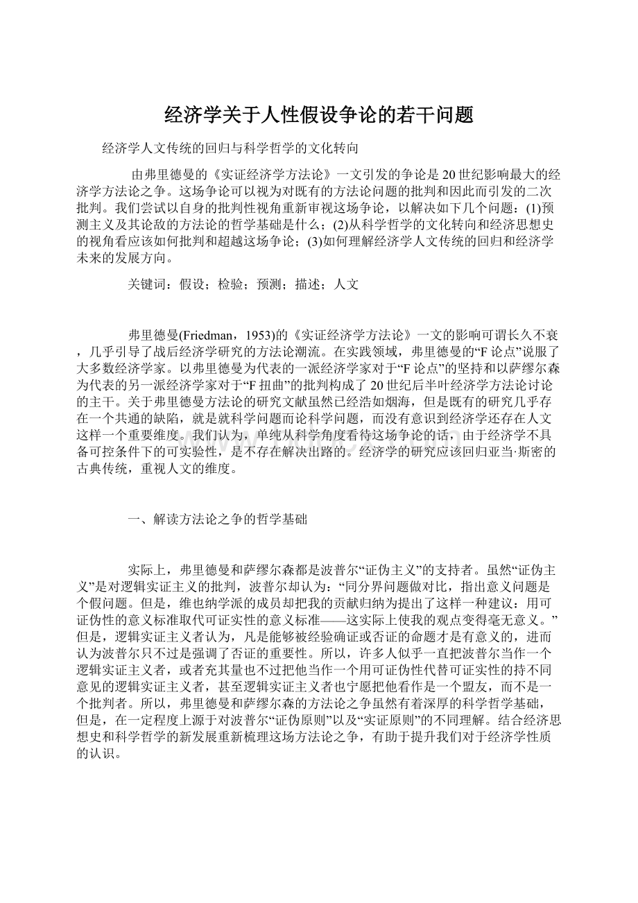 经济学关于人性假设争论的若干问题.docx