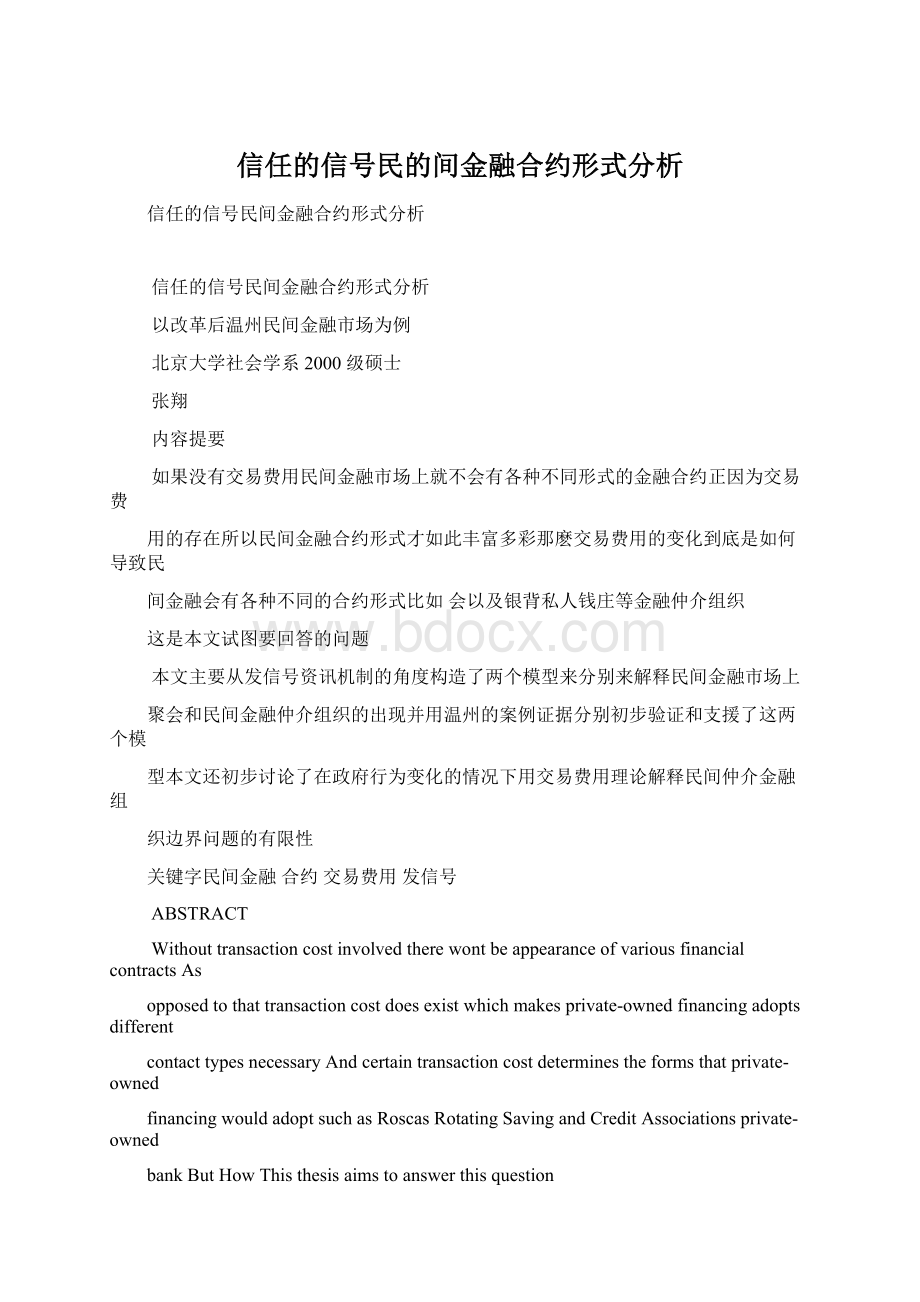 信任的信号民的间金融合约形式分析.docx_第1页