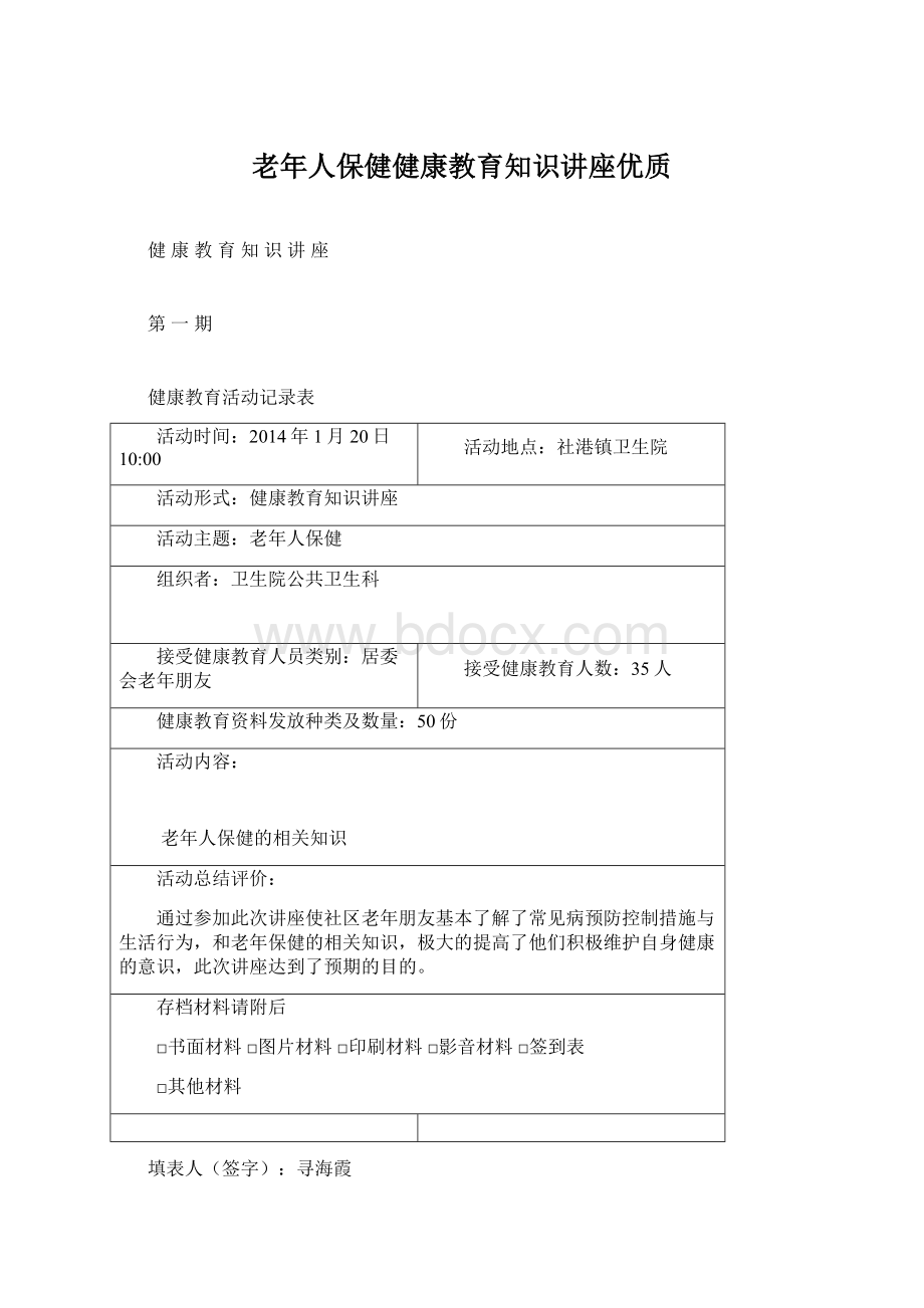 老年人保健健康教育知识讲座优质Word文档格式.docx