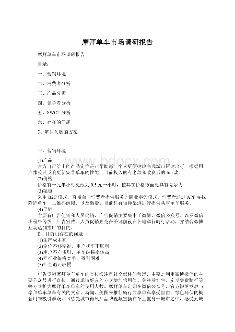 摩拜单车市场调研报告Word格式文档下载.docx_第1页