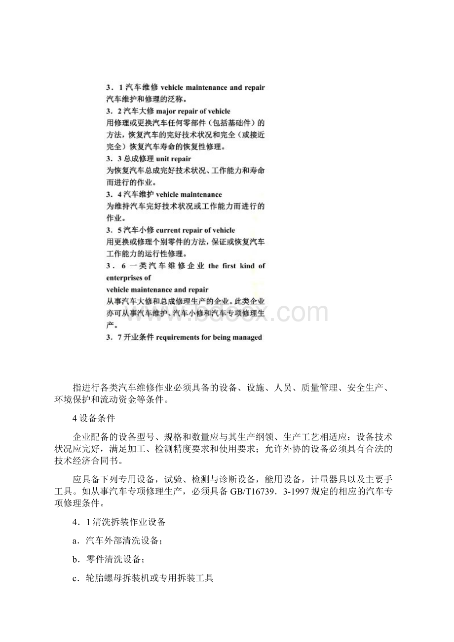 一类汽车维修企业资质条件.docx_第2页