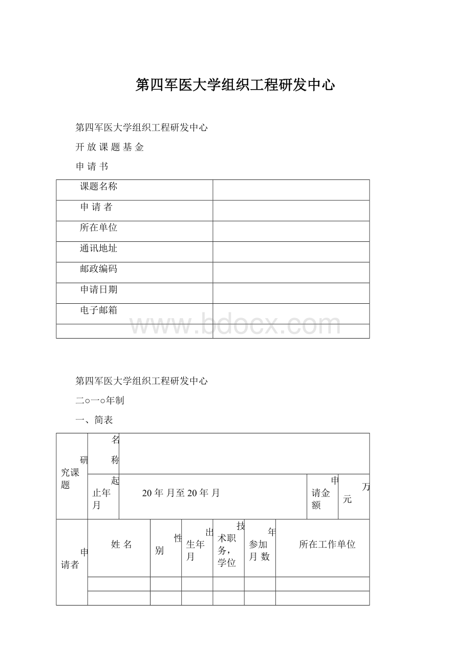 第四军医大学组织工程研发中心Word文档格式.docx_第1页