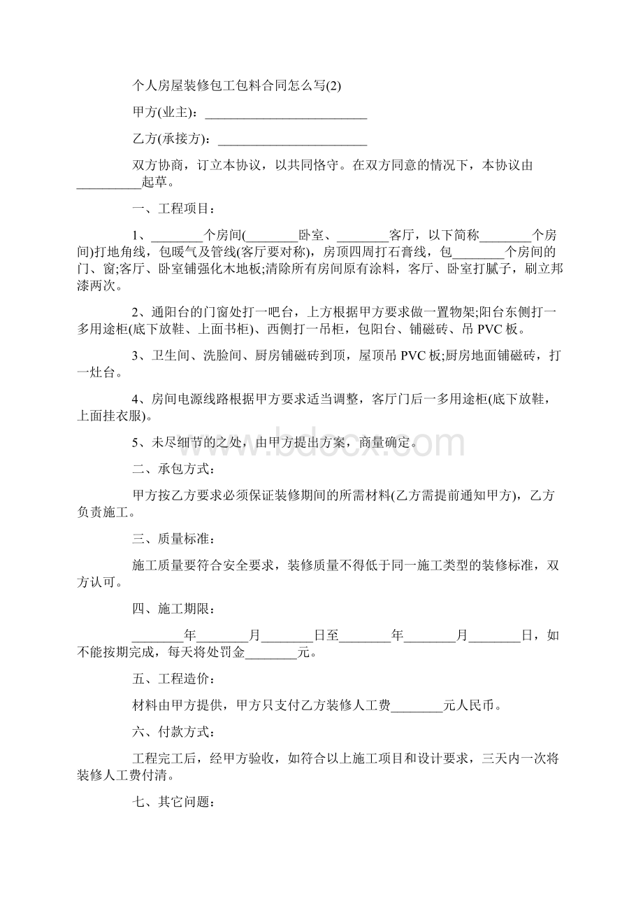 最新整理个人房屋装修包工包料合同范文5篇docx.docx_第2页