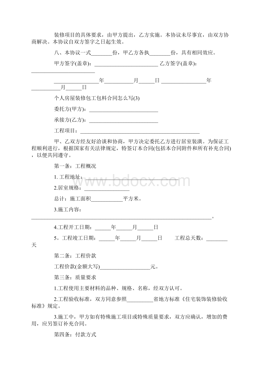 最新整理个人房屋装修包工包料合同范文5篇docx.docx_第3页