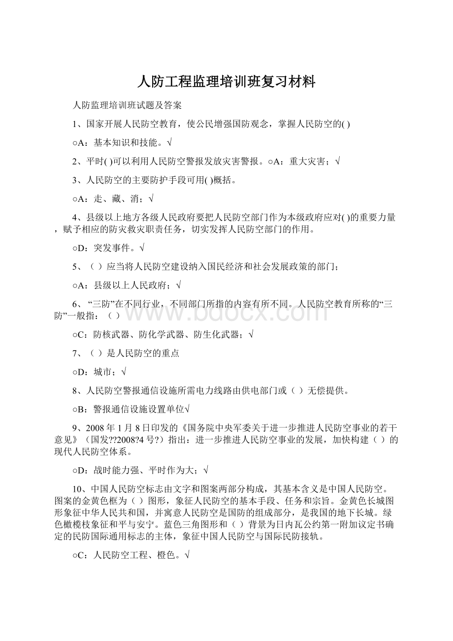 人防工程监理培训班复习材料Word下载.docx