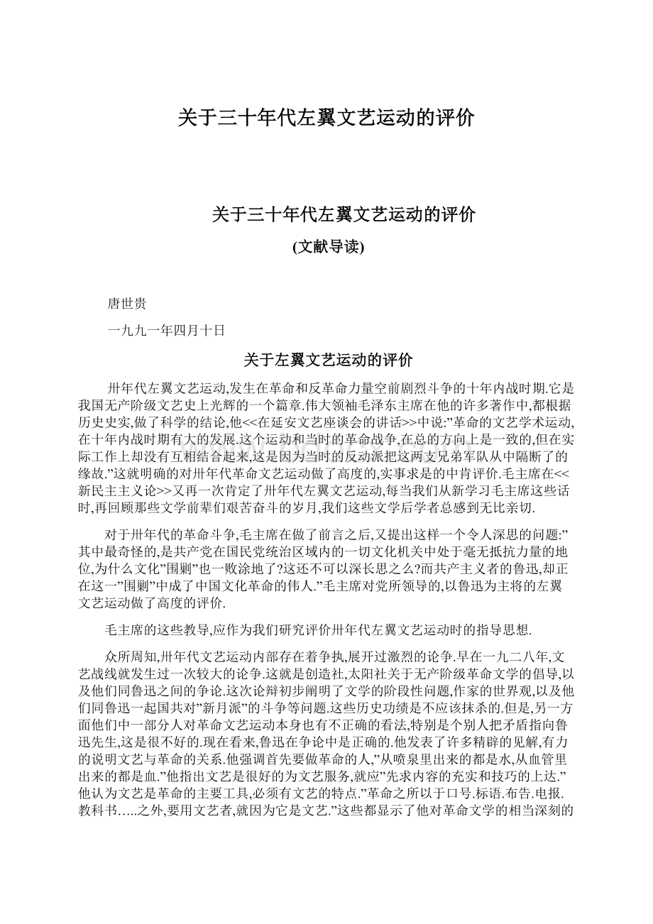 关于三十年代左翼文艺运动的评价Word格式文档下载.docx_第1页