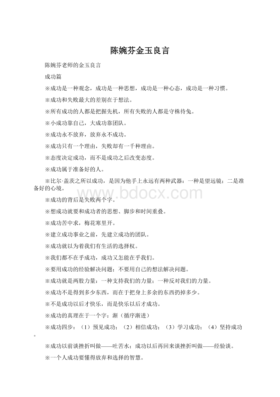 陈婉芬金玉良言文档格式.docx_第1页