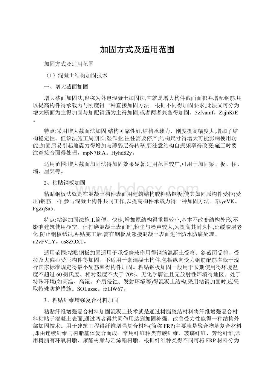 加固方式及适用范围Word文档下载推荐.docx