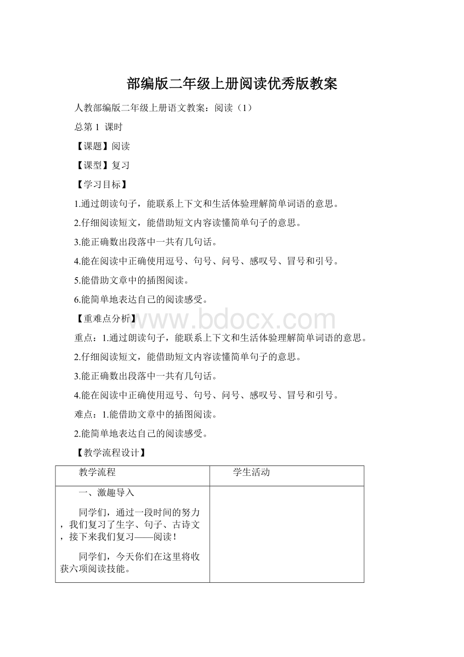 部编版二年级上册阅读优秀版教案.docx_第1页