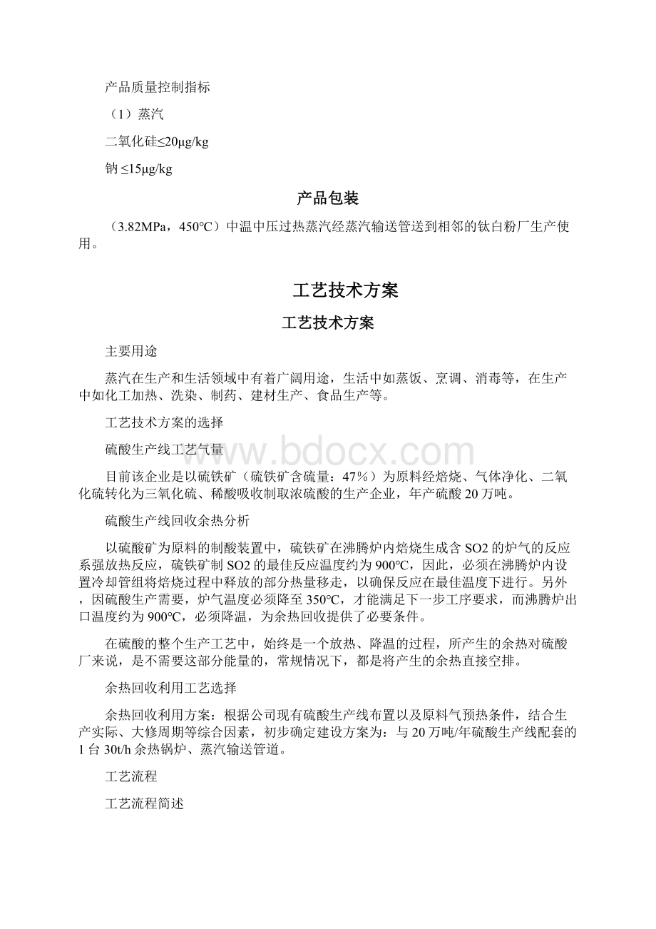 硫酸生产余热回收利用项目的可行性研究报告Word格式文档下载.docx_第2页