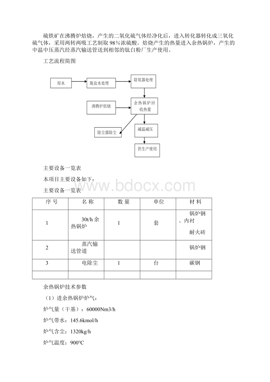 硫酸生产余热回收利用项目的可行性研究报告Word格式文档下载.docx_第3页