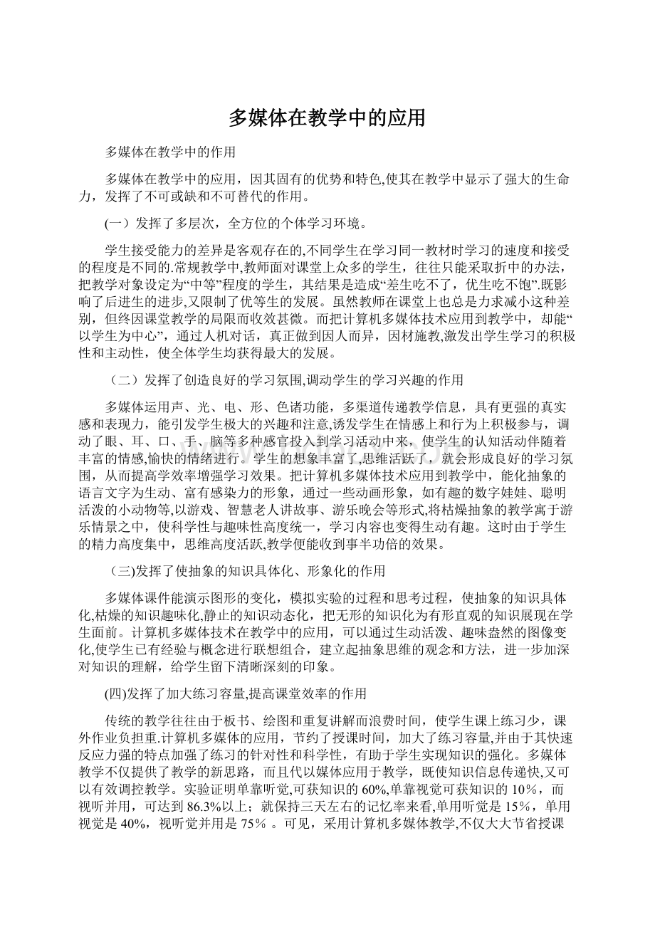 多媒体在教学中的应用Word格式文档下载.docx