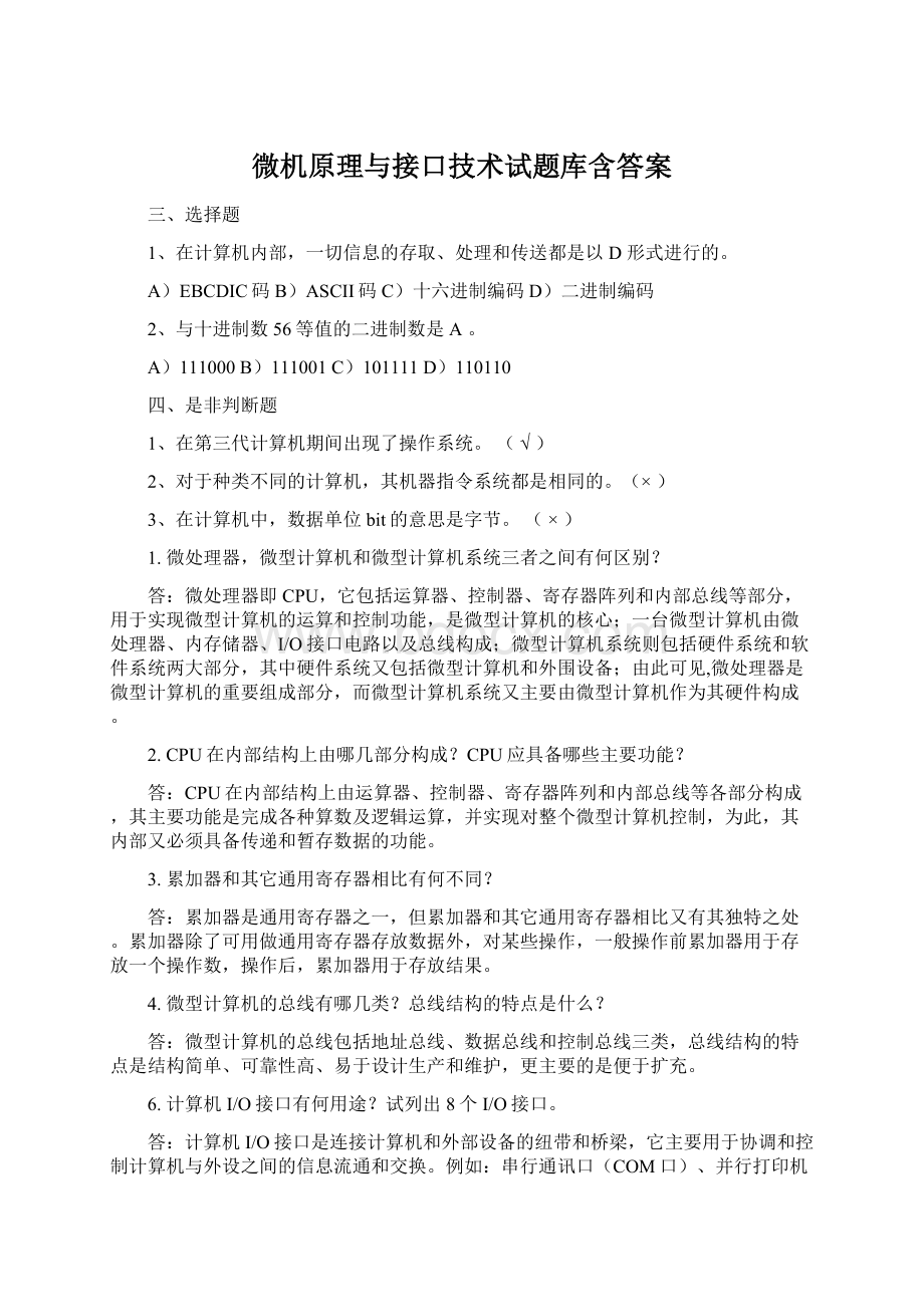 微机原理与接口技术试题库含答案.docx_第1页