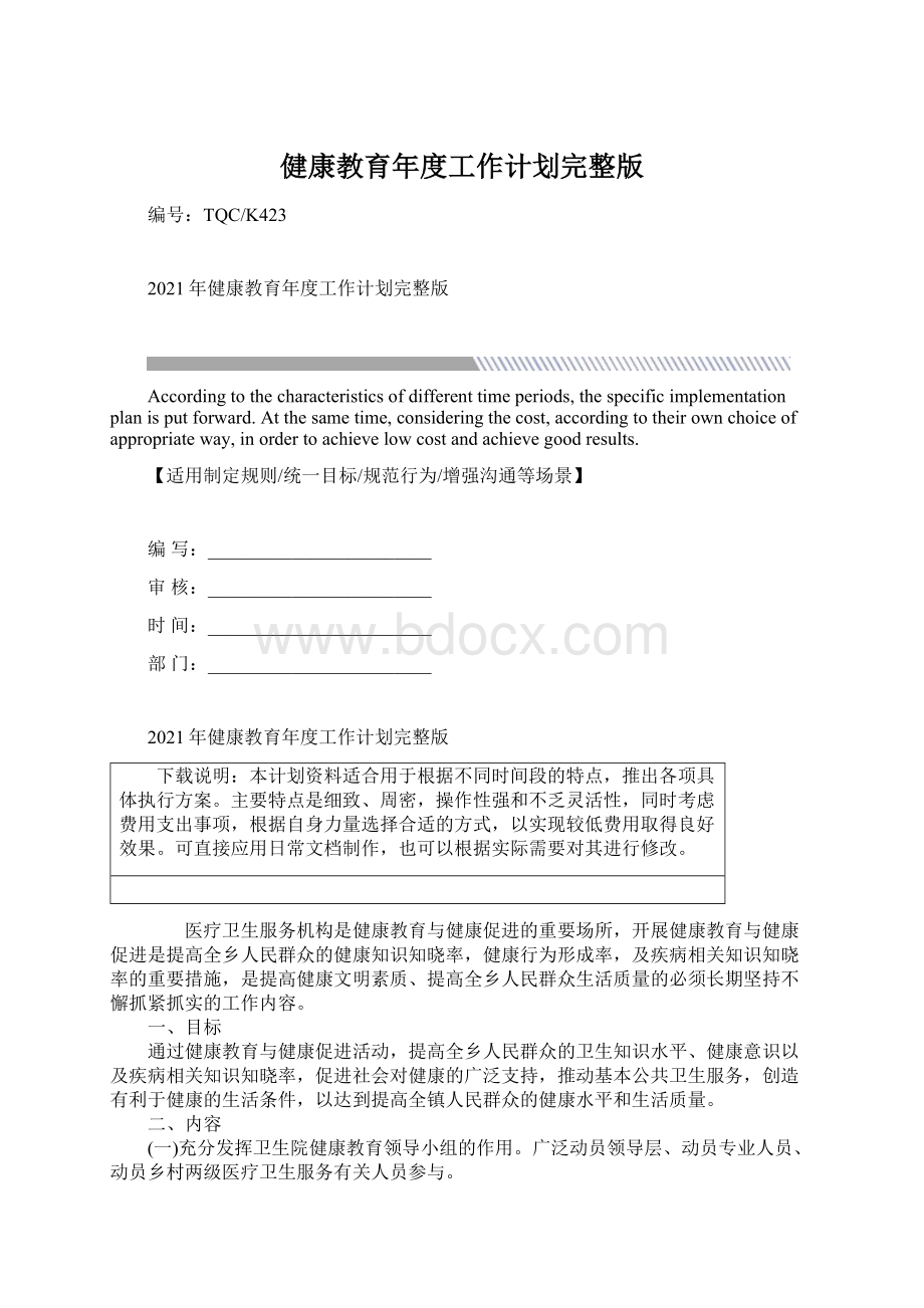 健康教育年度工作计划完整版.docx