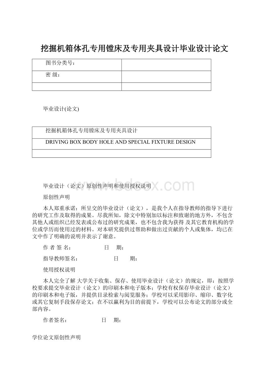 挖掘机箱体孔专用镗床及专用夹具设计毕业设计论文Word下载.docx