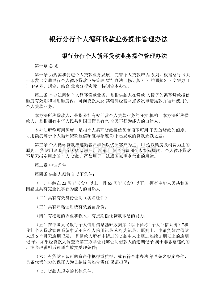 银行分行个人循环贷款业务操作管理办法.docx