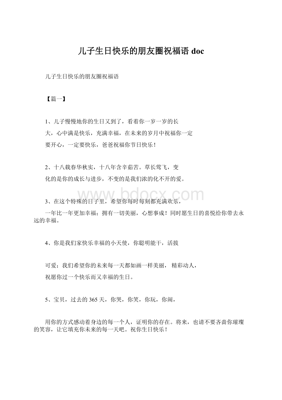 儿子生日快乐的朋友圈祝福语docWord格式文档下载.docx