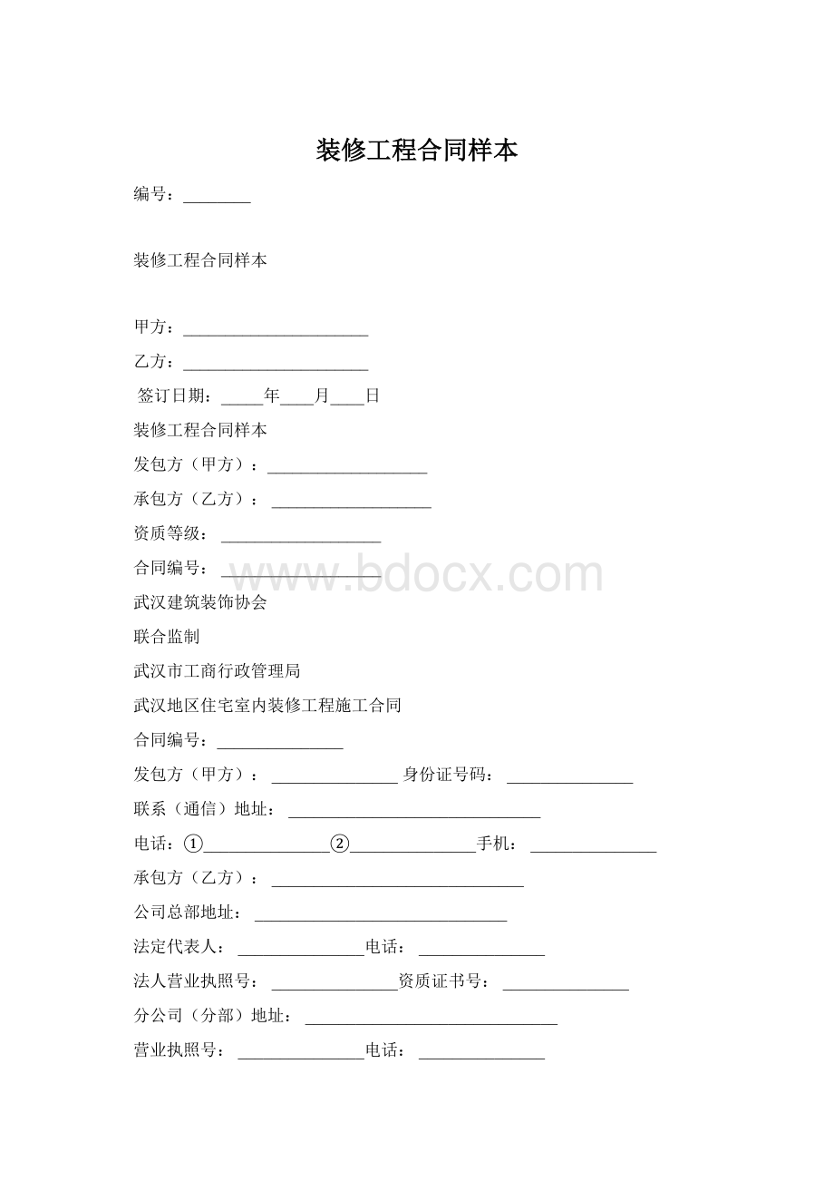 装修工程合同样本.docx