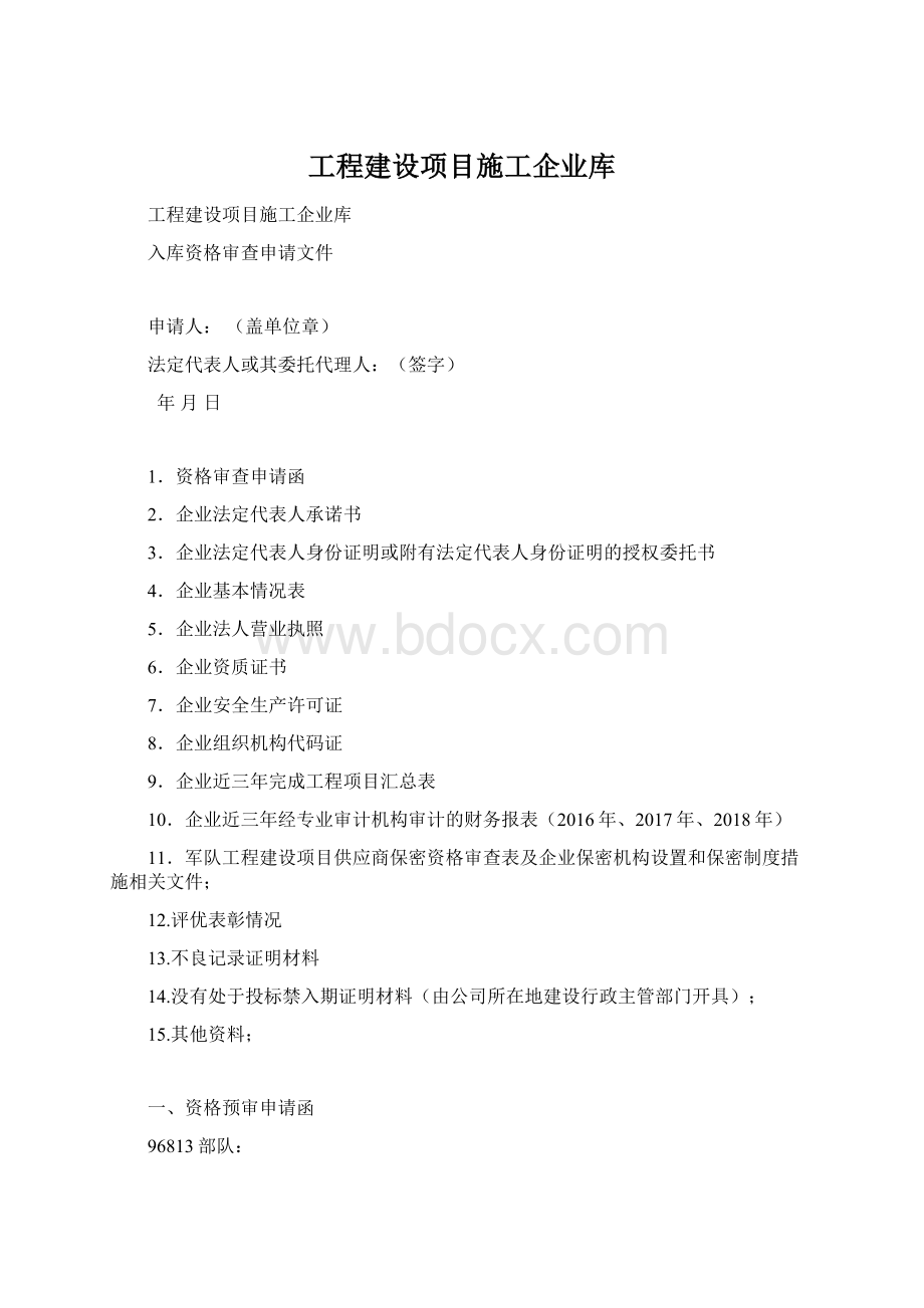 工程建设项目施工企业库.docx_第1页