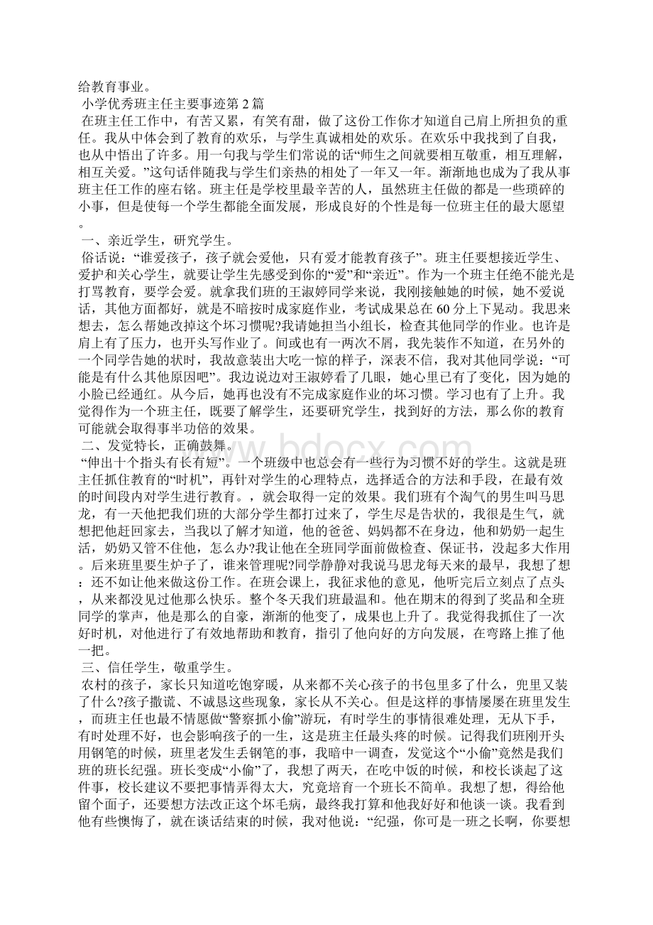 小学优秀班主任主要事迹4篇.docx_第3页