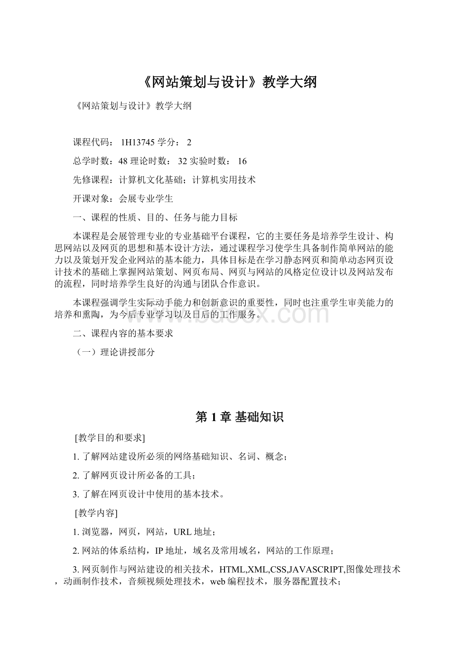 《网站策划与设计》教学大纲Word格式.docx