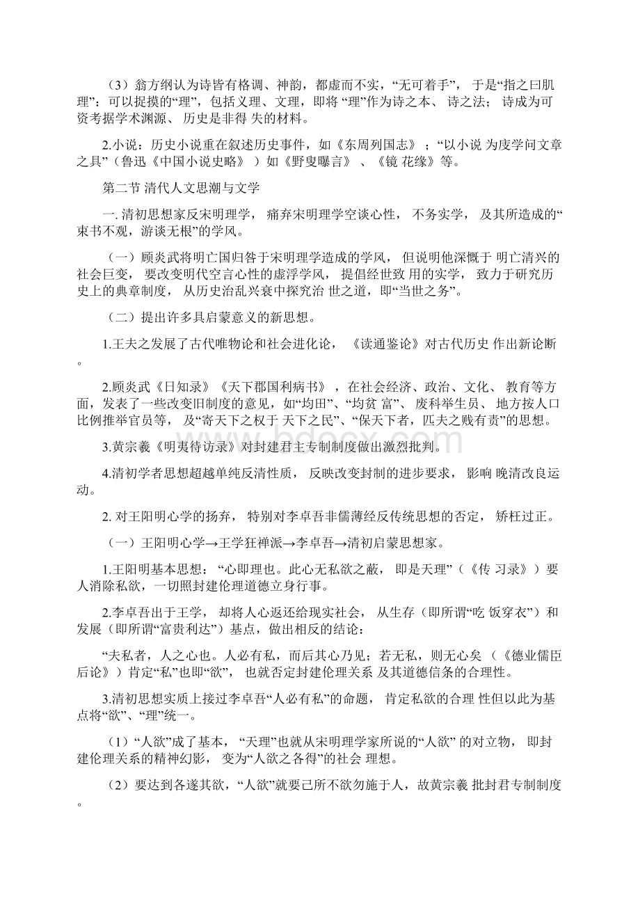 清代文学发展概况中国古代文学史笔记.docx_第2页