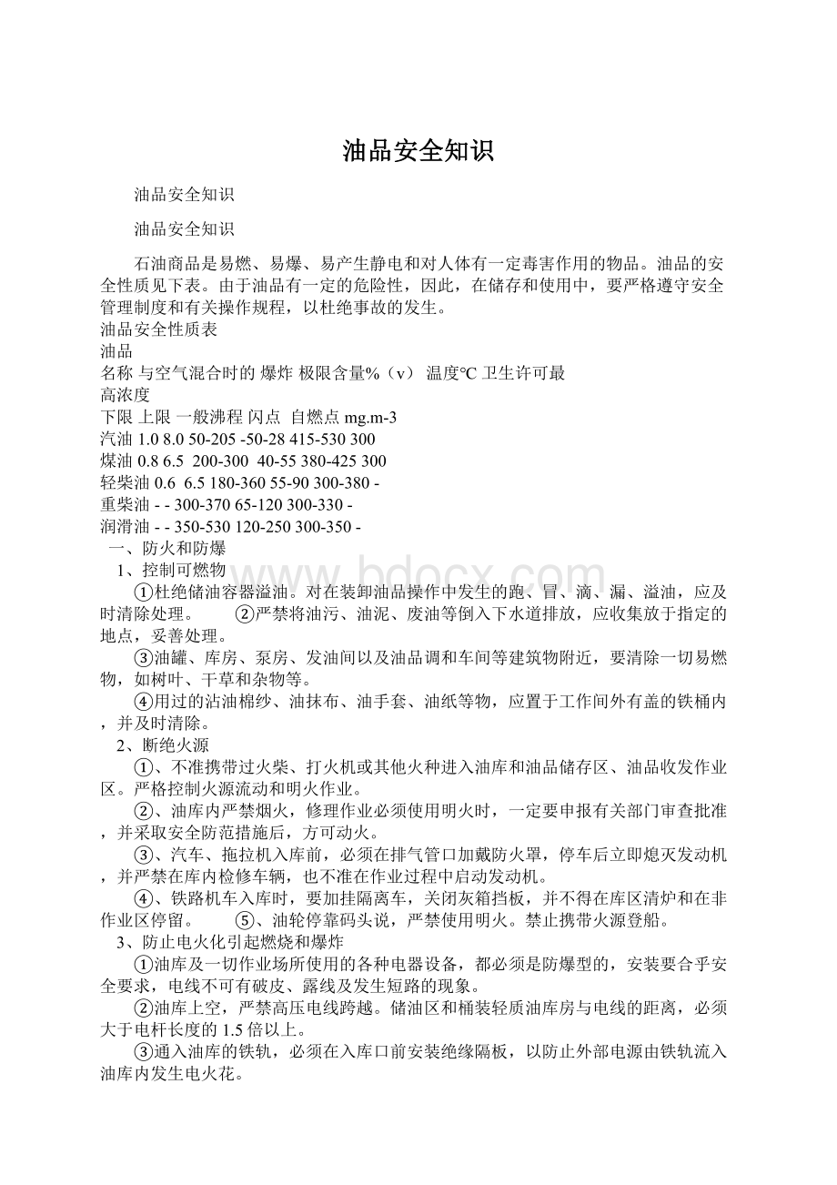 油品安全知识Word文件下载.docx