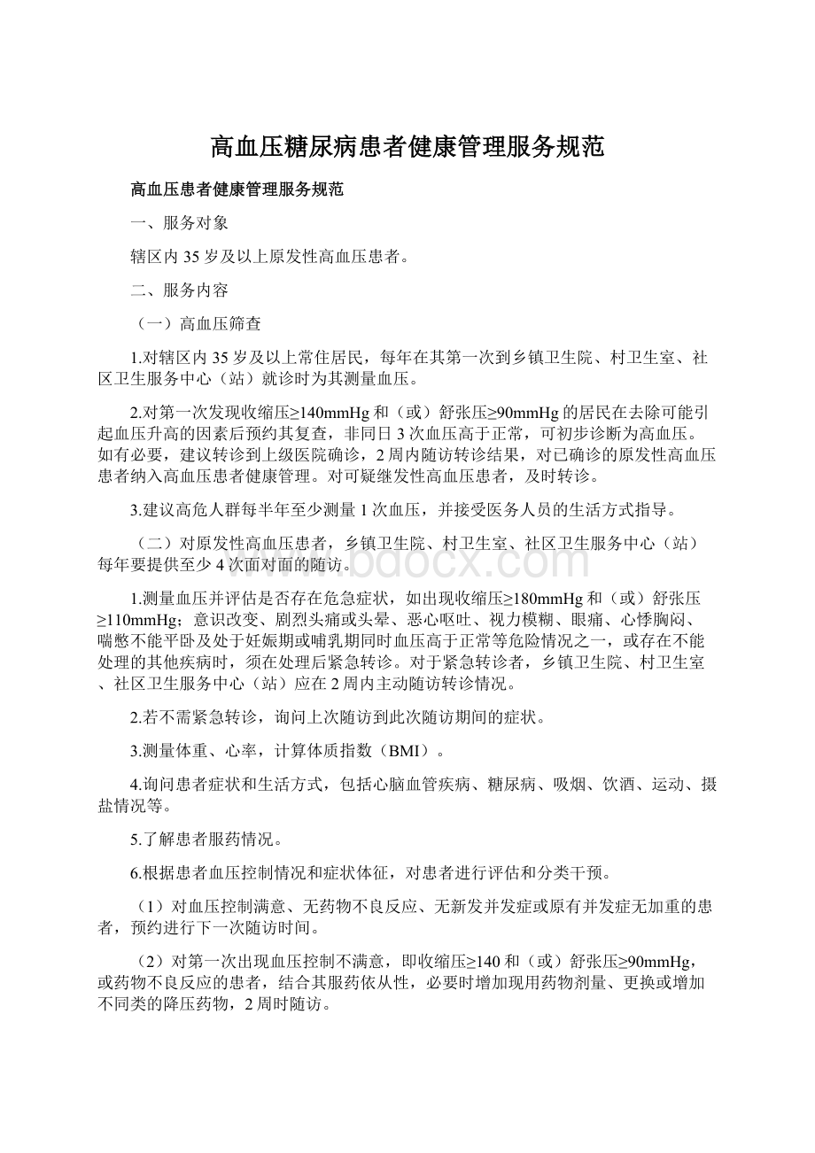 高血压糖尿病患者健康管理服务规范文档格式.docx