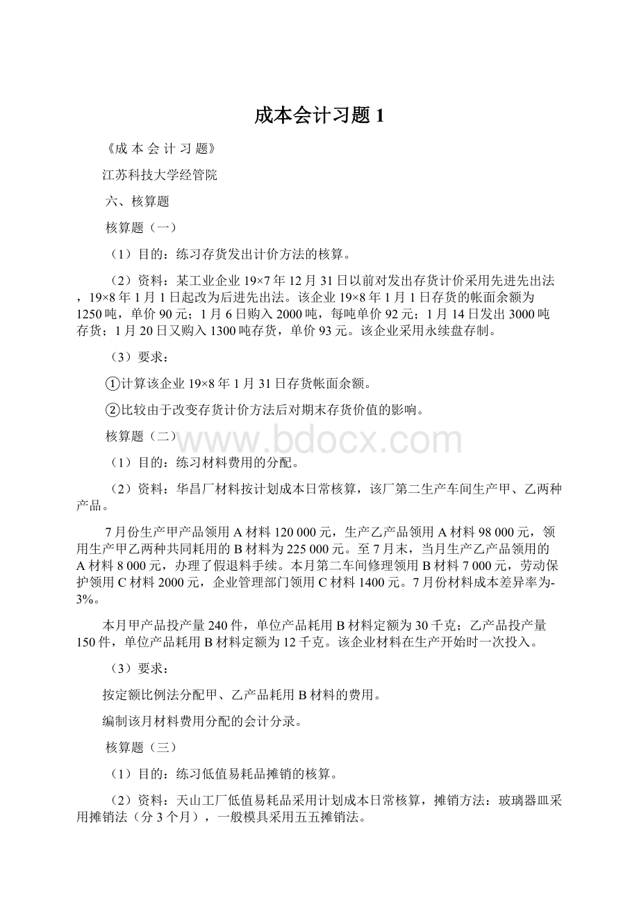 成本会计习题1Word格式文档下载.docx_第1页