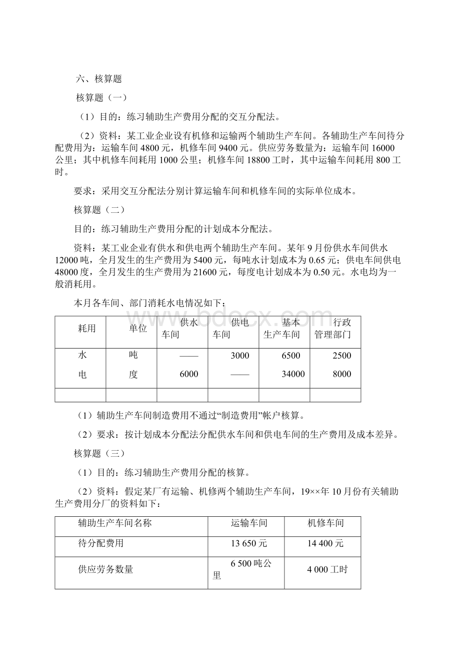 成本会计习题1Word格式文档下载.docx_第3页