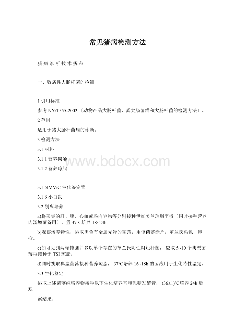 常见猪病检测方法文档格式.docx_第1页