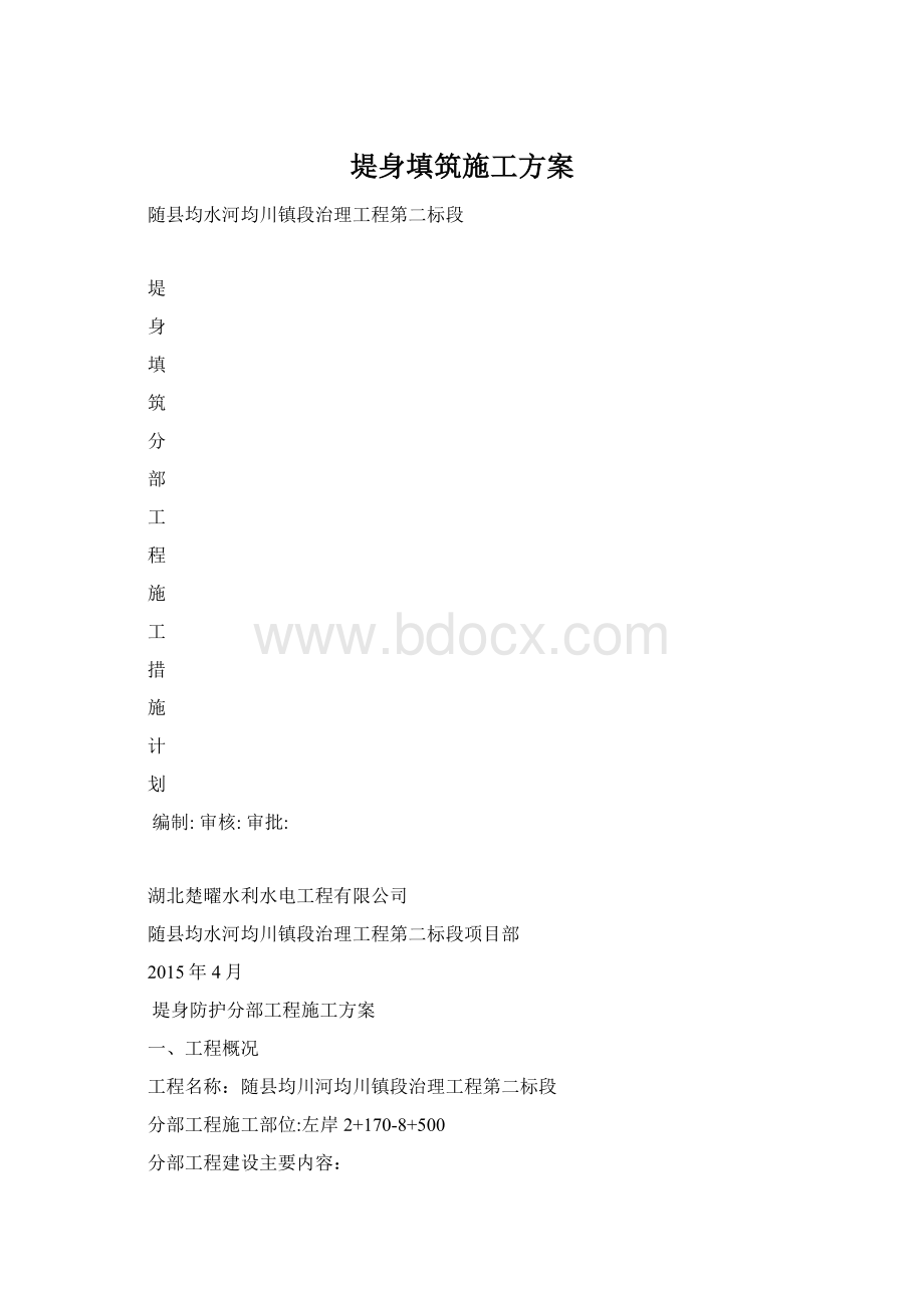 堤身填筑施工方案.docx