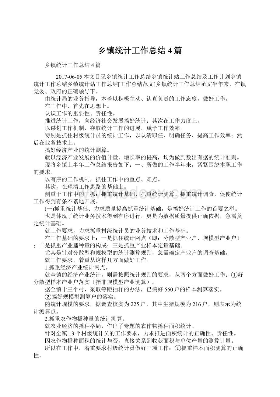 乡镇统计工作总结4篇.docx_第1页