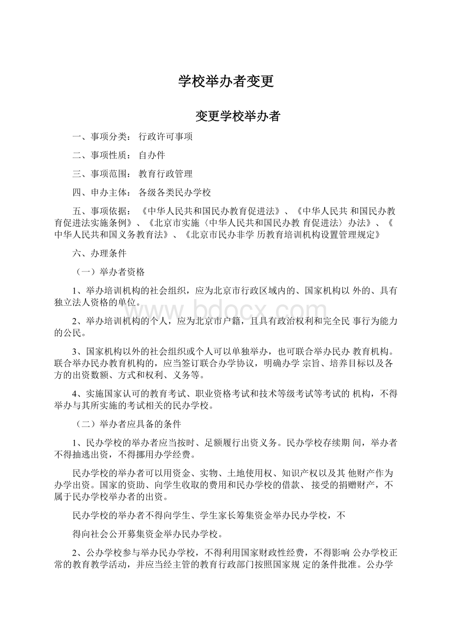 学校举办者变更Word文档格式.docx